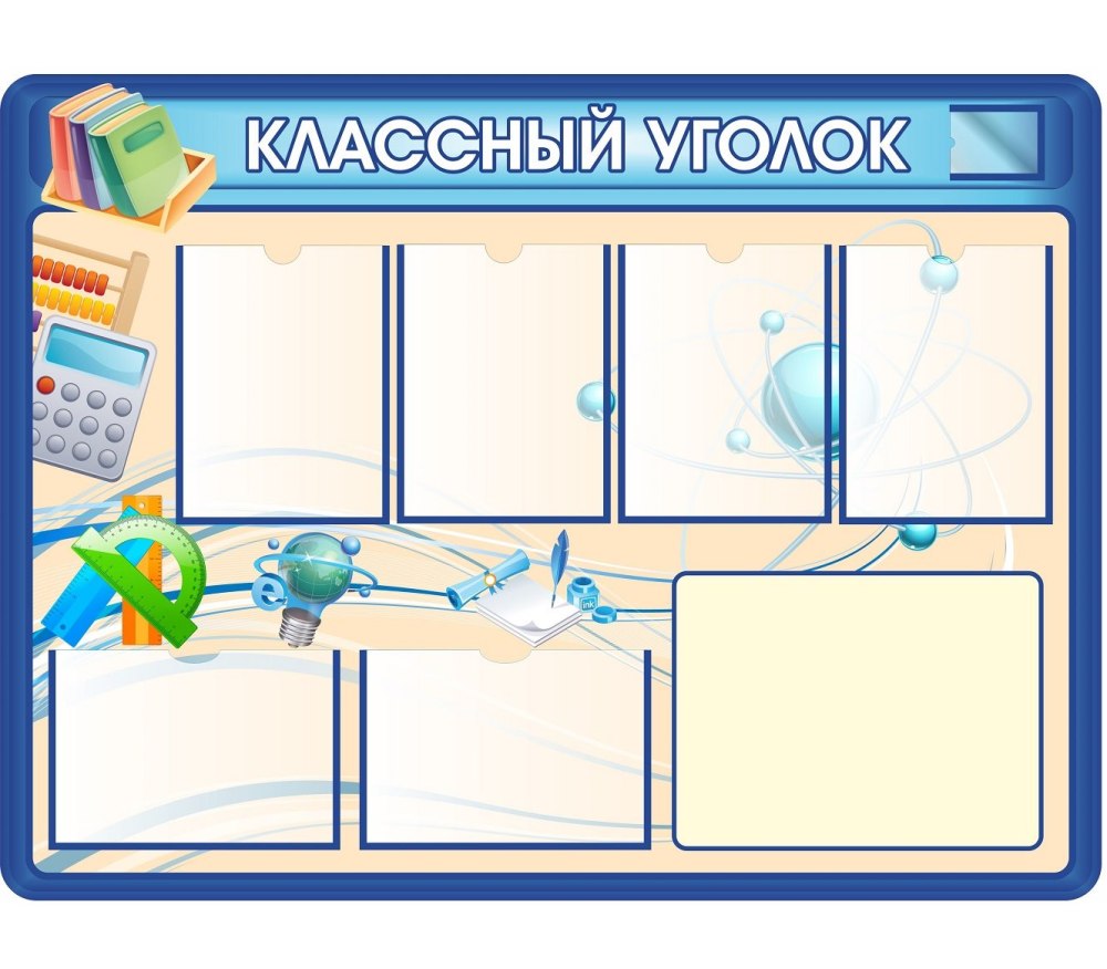 Стенд уголок класса в начальной школе