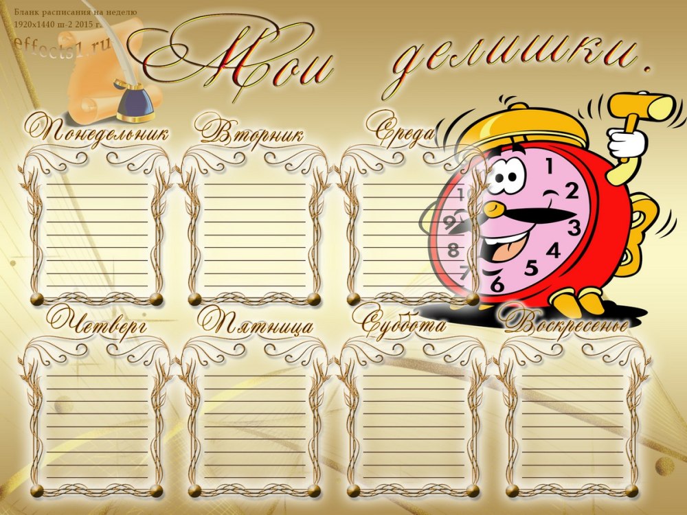 Расписание на неделю шаблон для детей