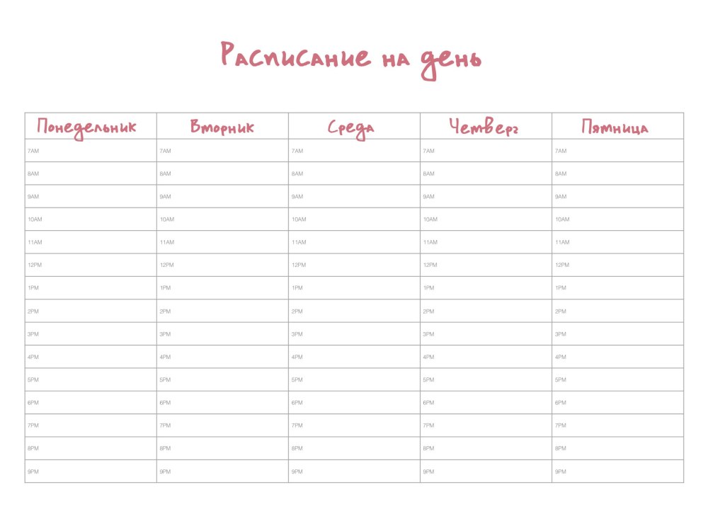Расписание уроков шаблон