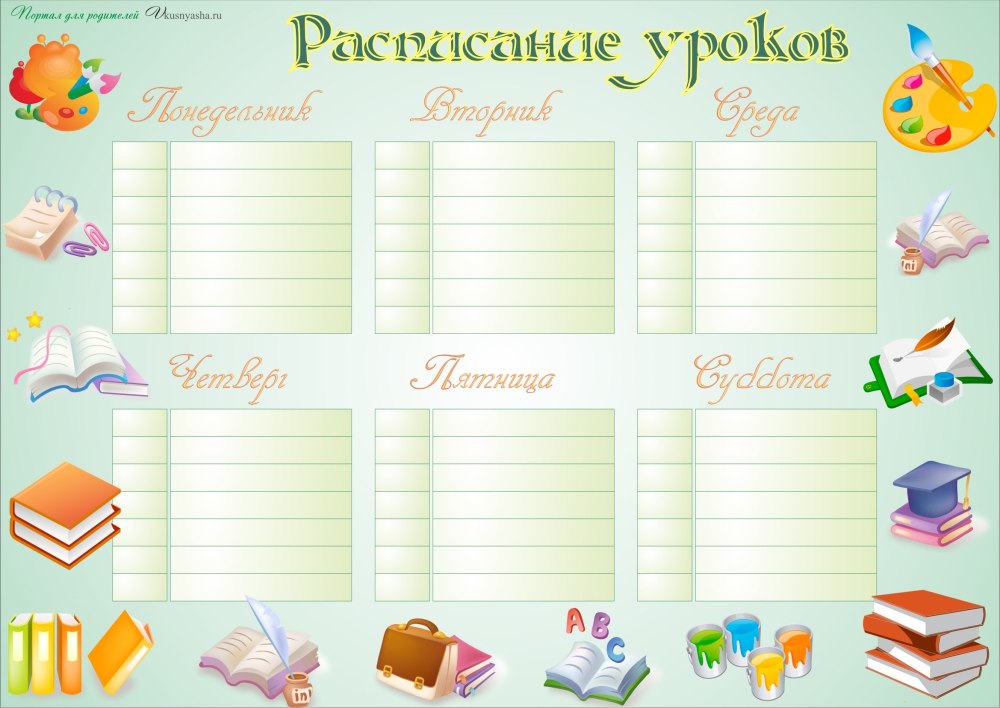 Расписание на неделю