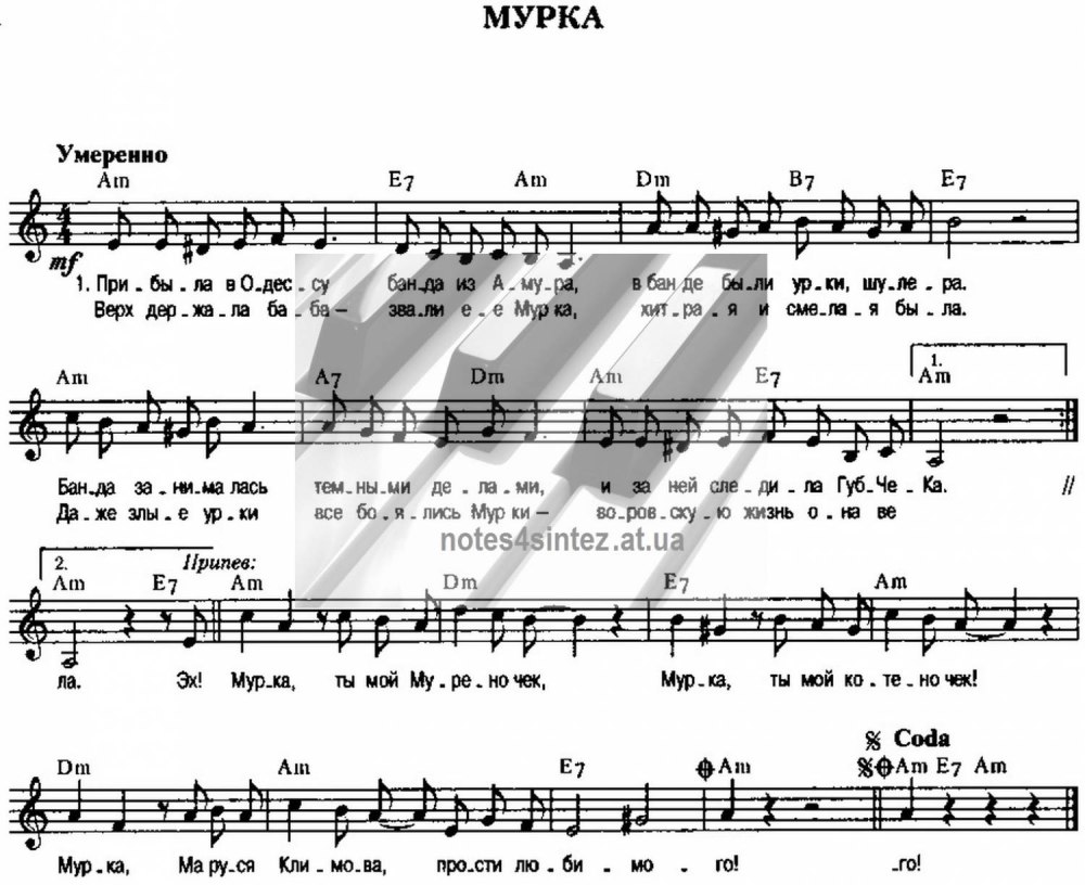 Мурка Ноты