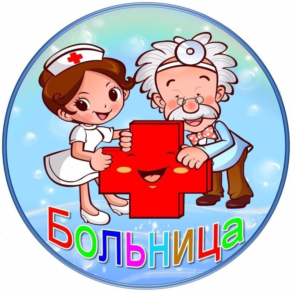 Надпись больница для детского сада