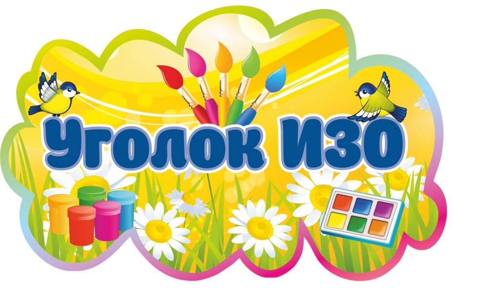 Уголок рисования