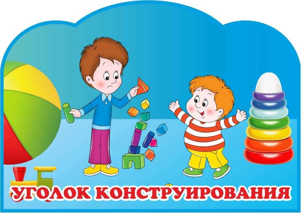 Уголок конструирования табличка