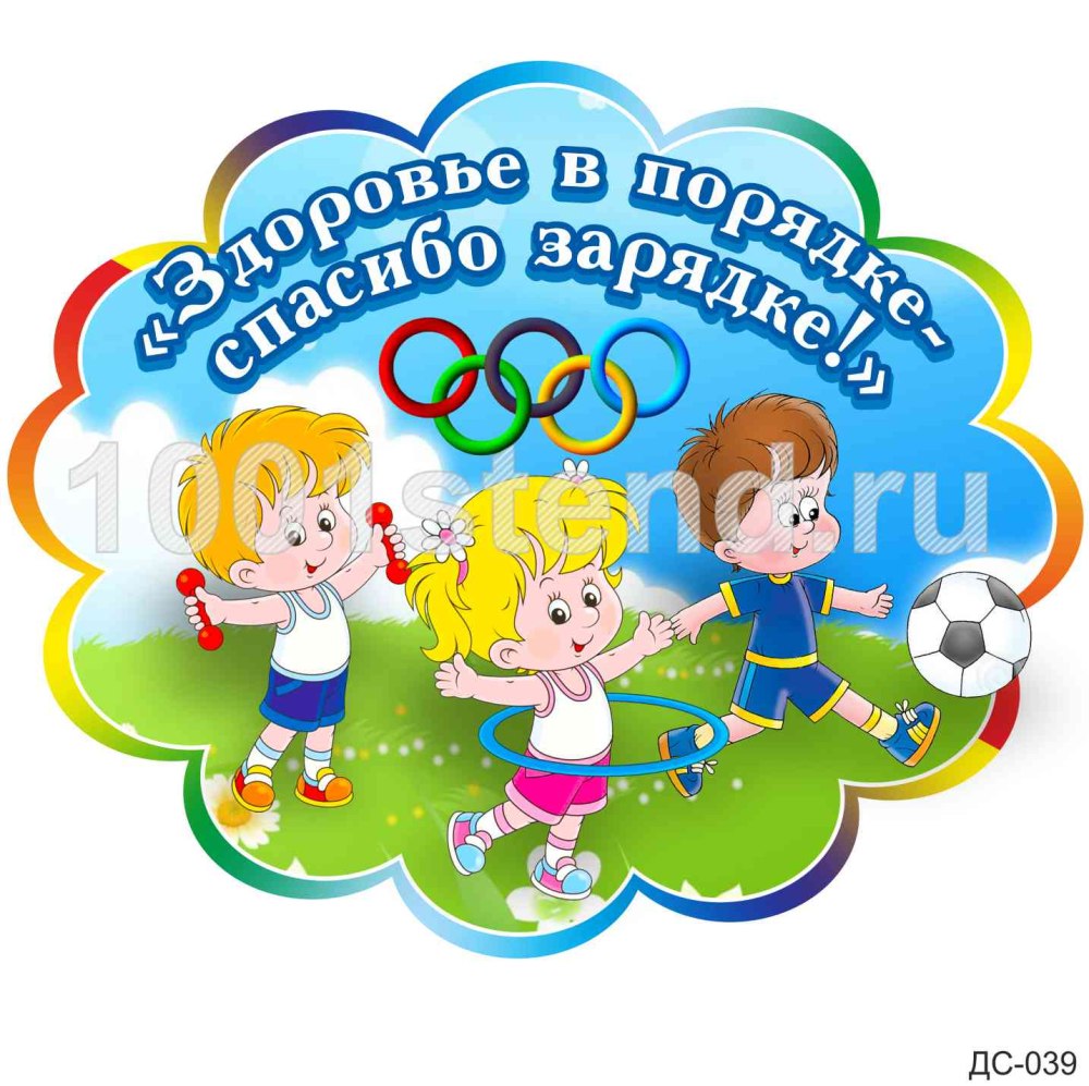 Спортивный уголок для детей надпись