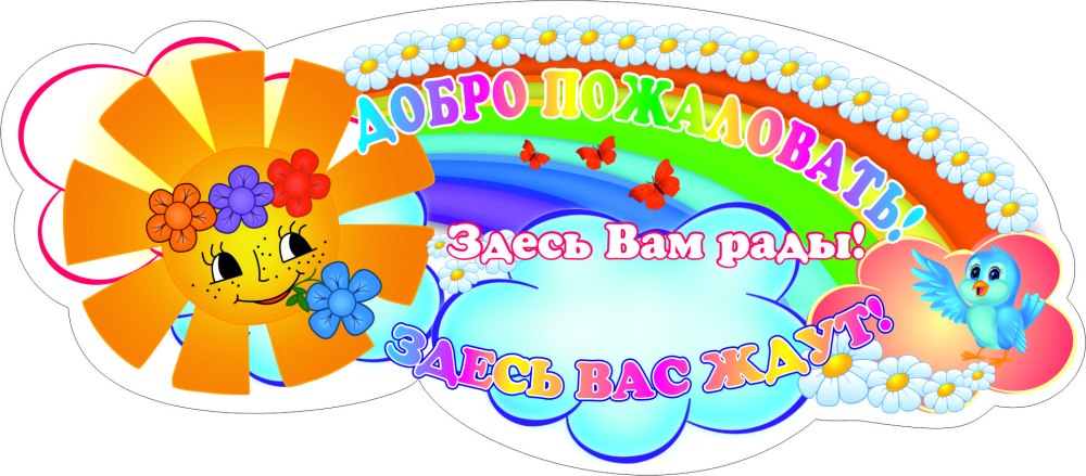 Таблички для уголков в детском саду