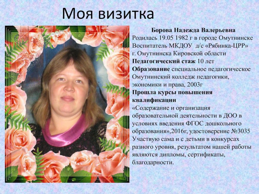 Визитная карточка воспитателя детского сада для портфолио