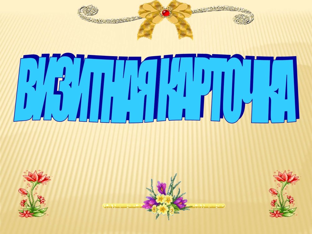 Красивая надпись "визитная карточка группы"