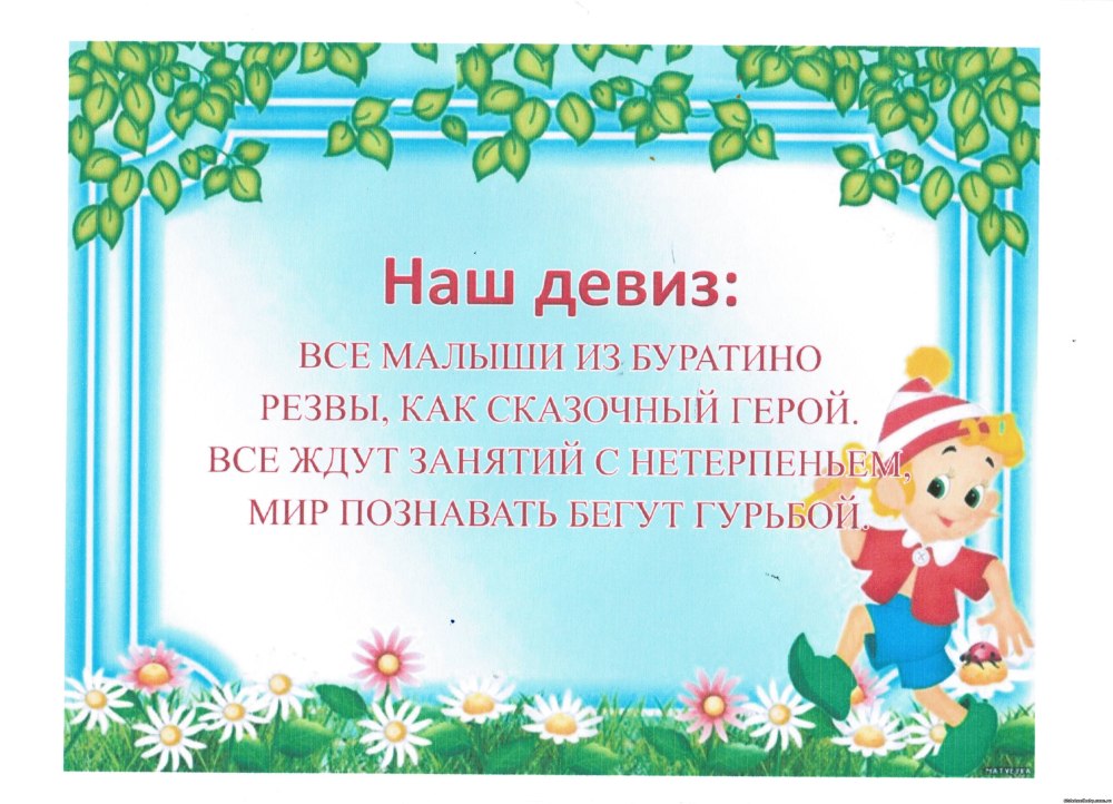 Девиз группы капельки в детском саду