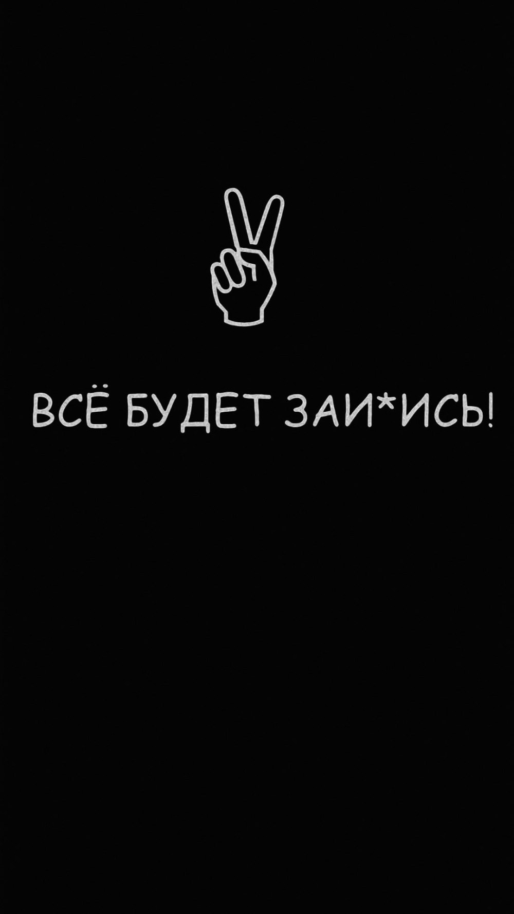 Заставки на телефон прикольные с надписями