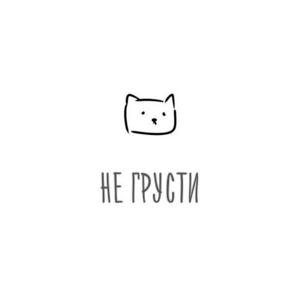 Надпись не грусти