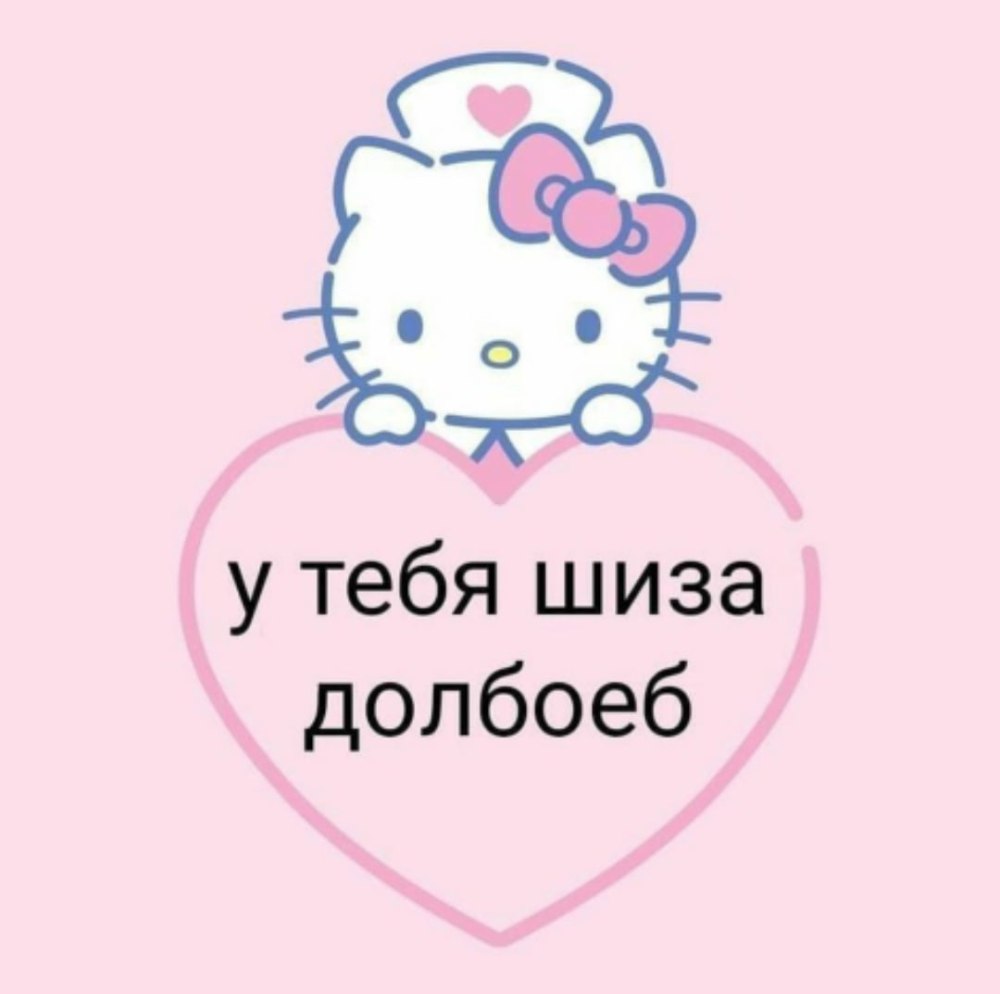Хелло Китти я тебя люблю