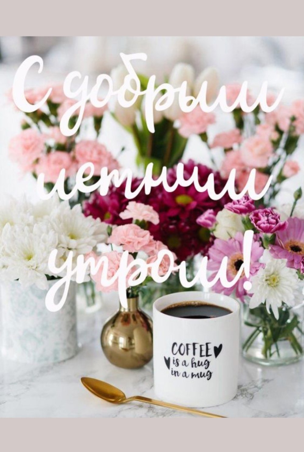 Нежные цветы и кофе