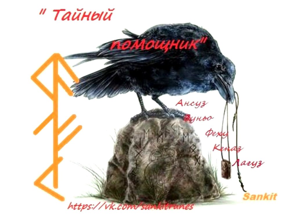 Руны став помощник