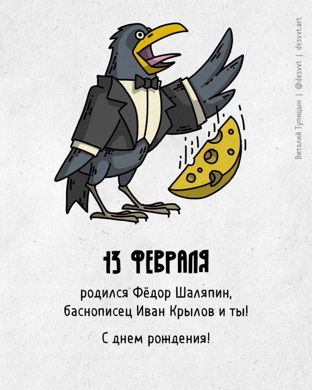 Ворона с днем рождения