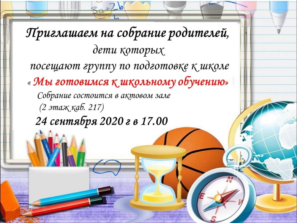 Собрание родителей первоклассников