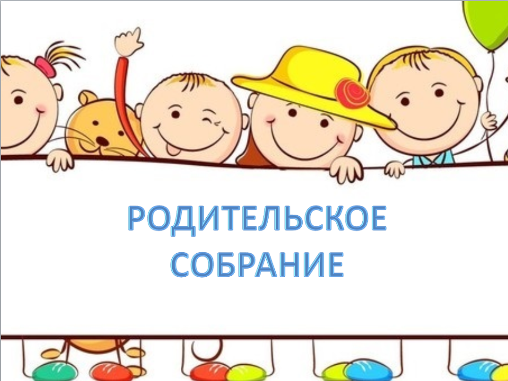 Картинка общешкольное родительское собрание