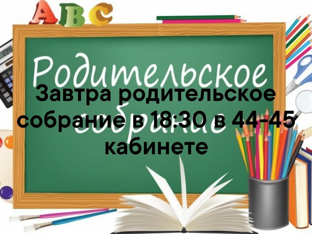Общее родительское собрание