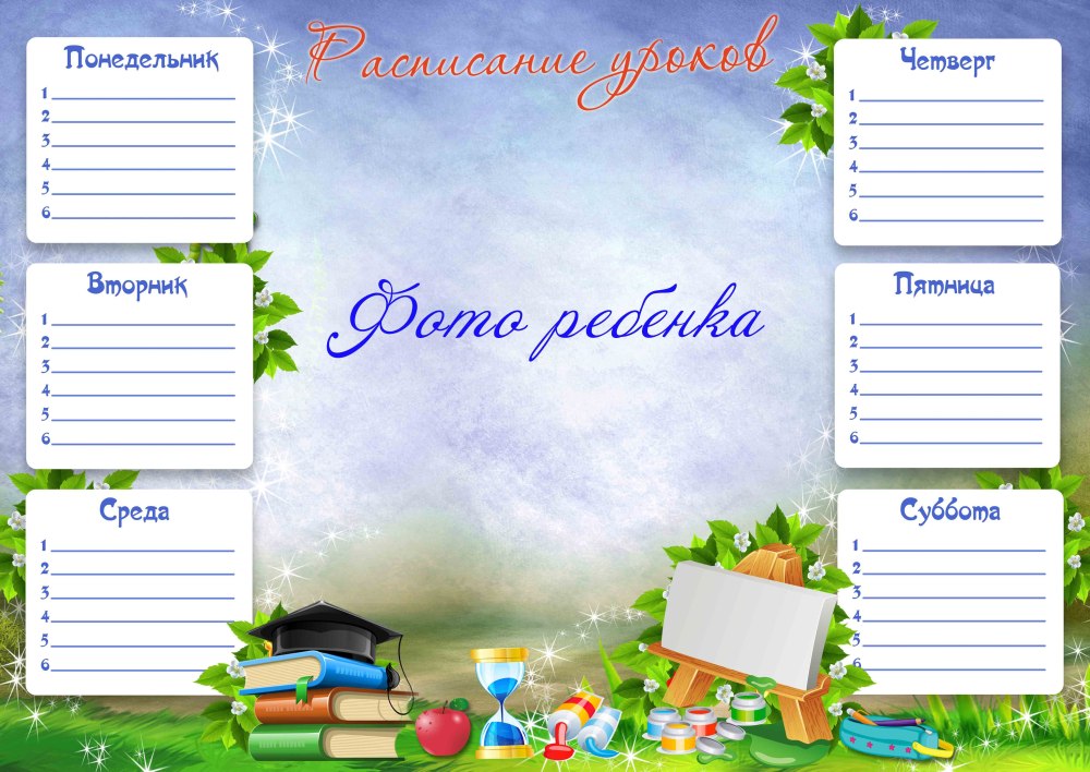 Красивое расписание уроков для девочки
