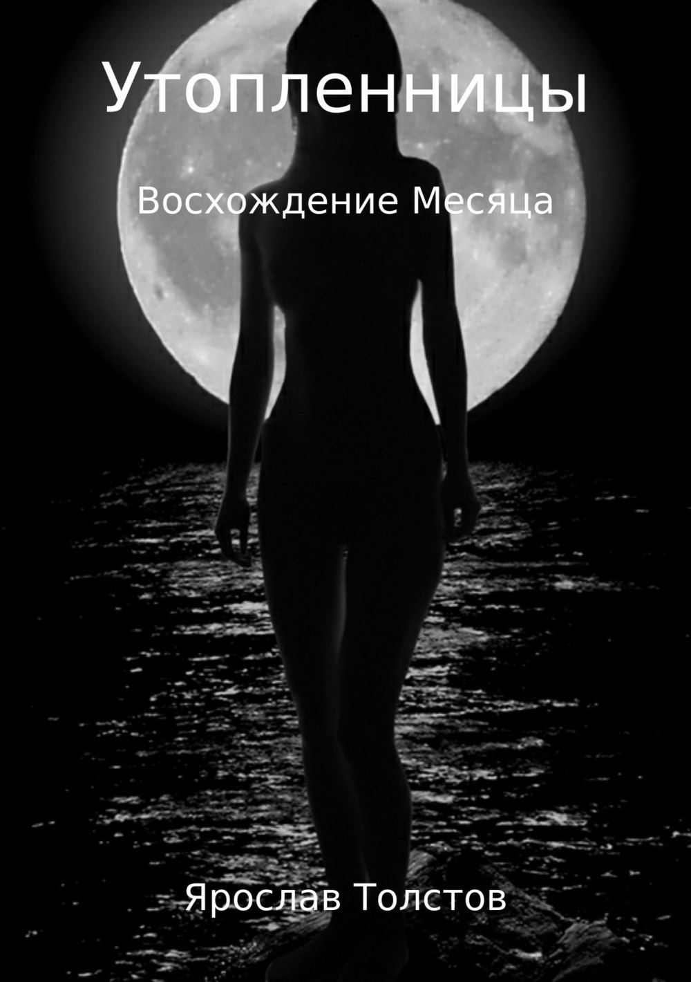 Ночь Луна девушка
