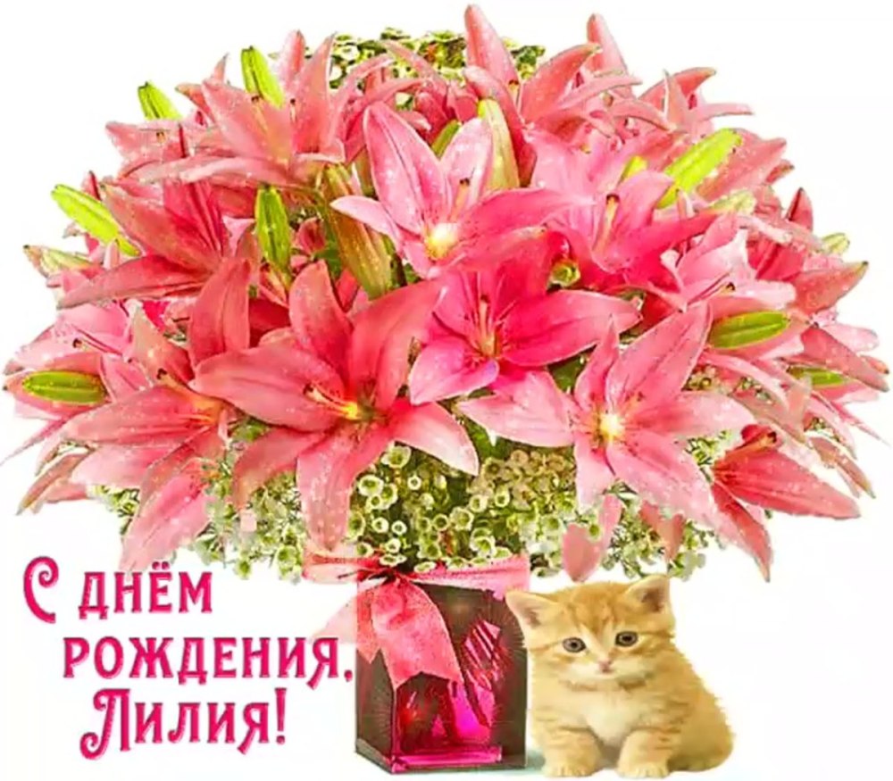 С днём рождения лилии