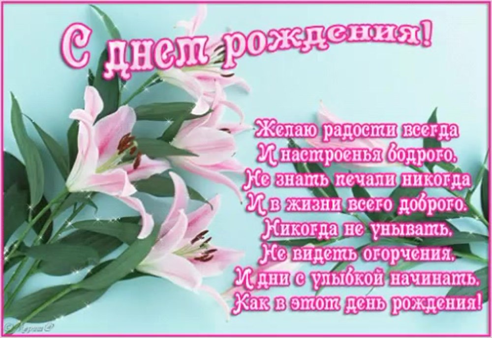 Поздравления с днём рождениялилии