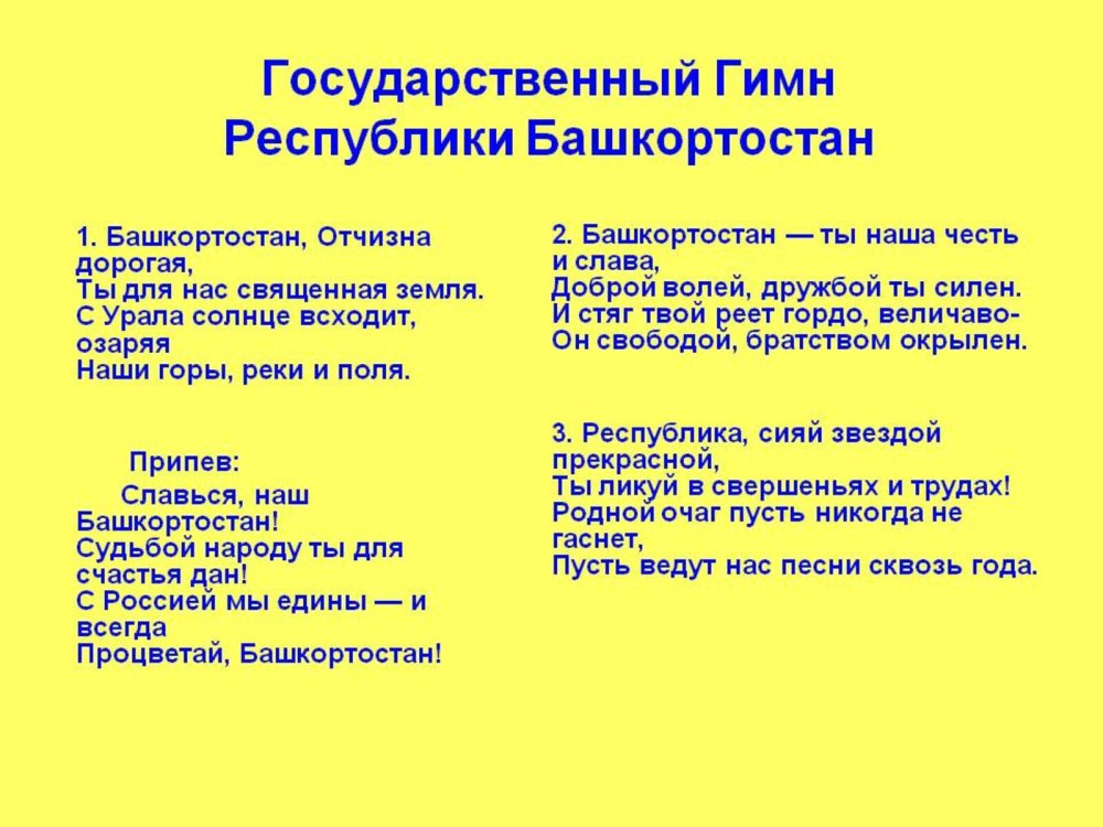 Слова гимна Башкортостана на русском