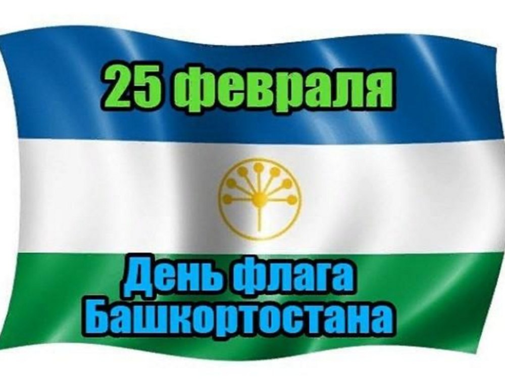 День государственного флага Башкирии