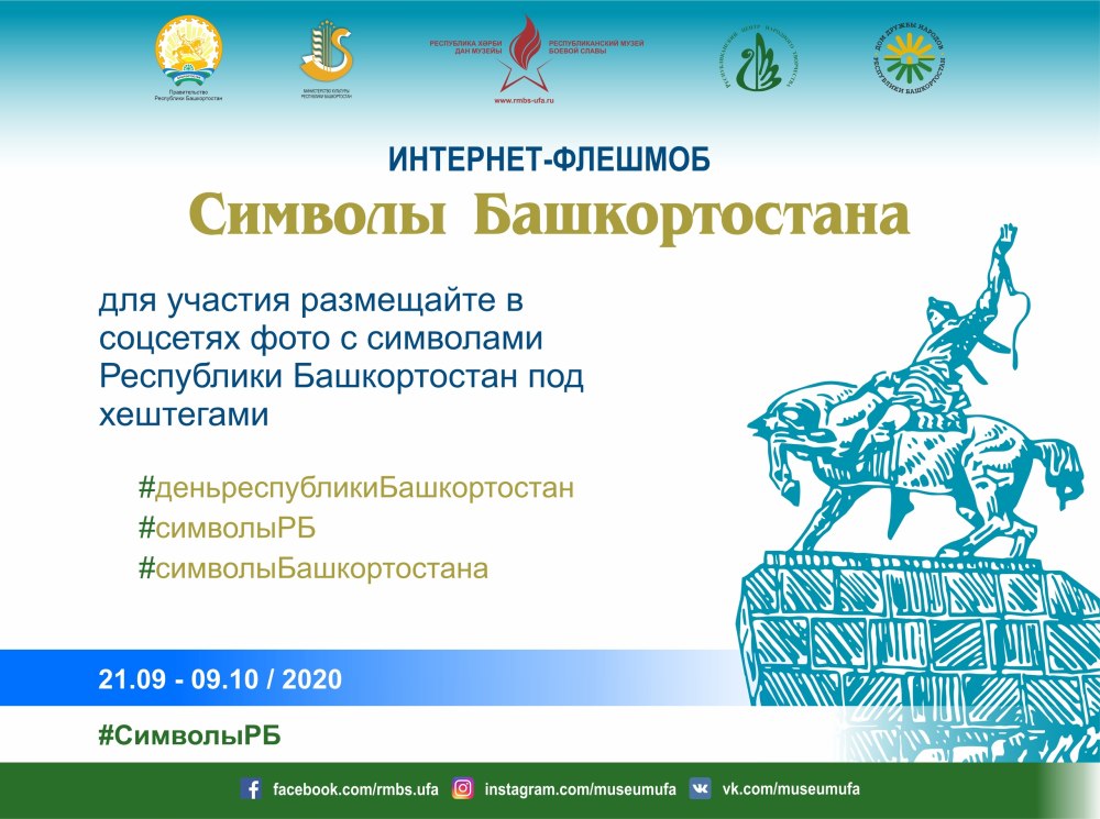 Символы Башкирии