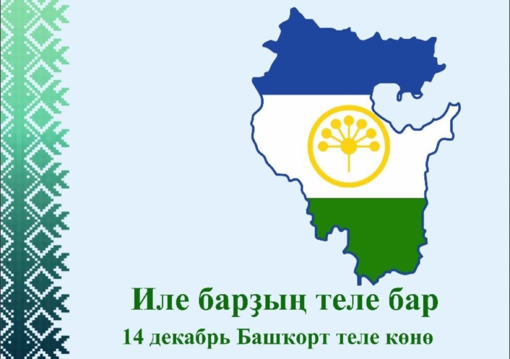 Плакат на день башкирского языка