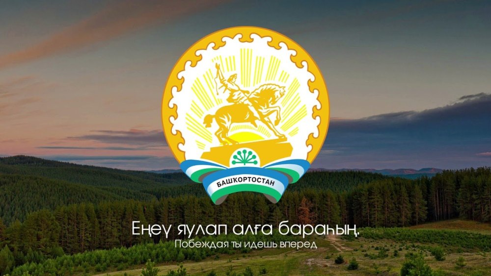 Башкортостан надпись