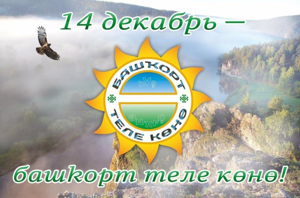 14 Декабря день башкирского языка