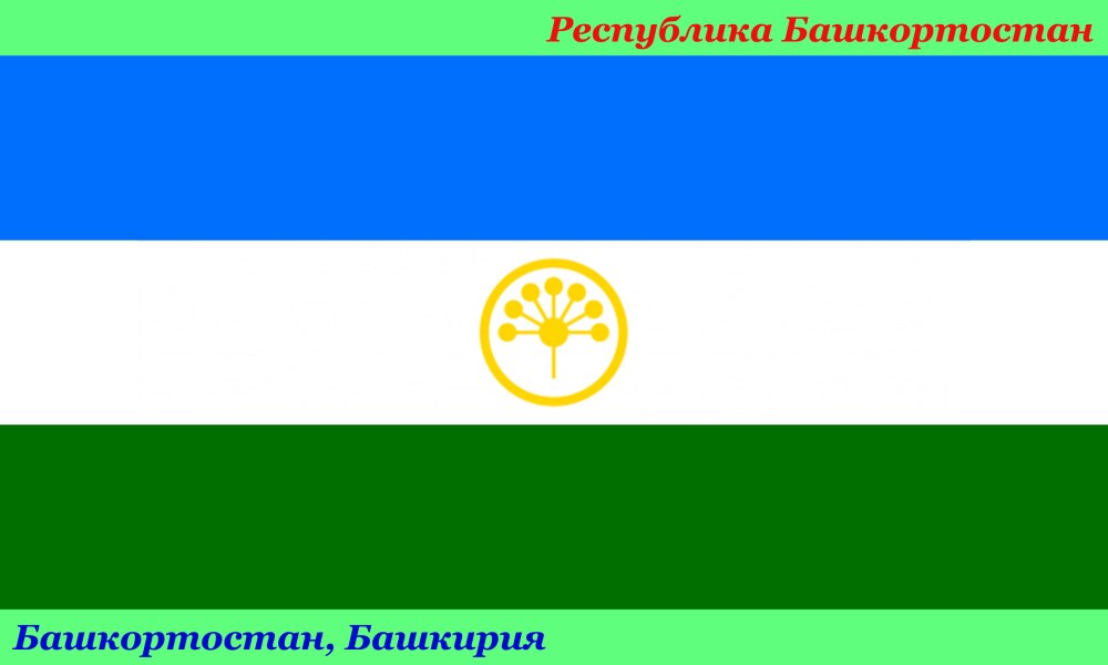 Флаг РБ Башкортостан