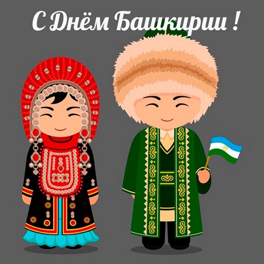 День Республики Башкортостан