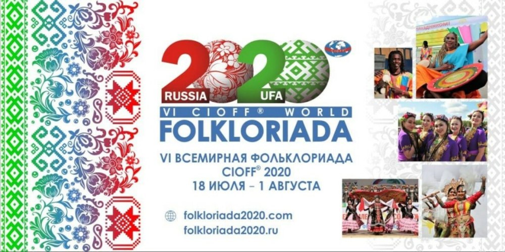 Фольклориада 2020 Башкирия