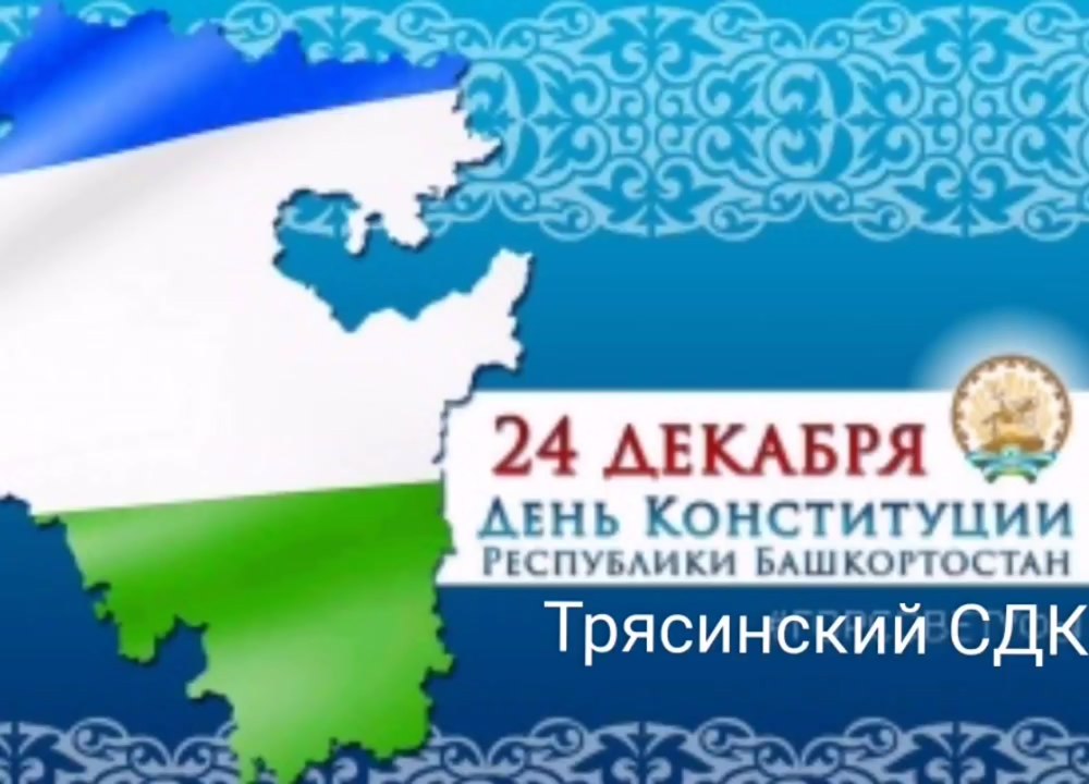День Конституции Республики Башкортостан