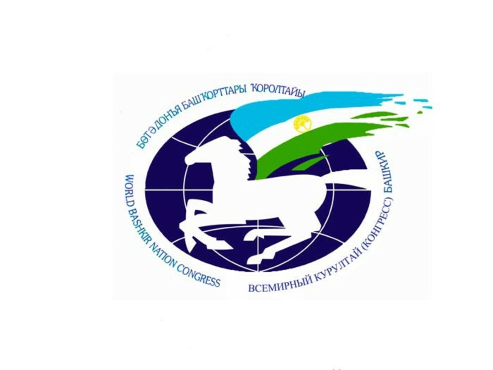 Всемирный Курултай башкир символ