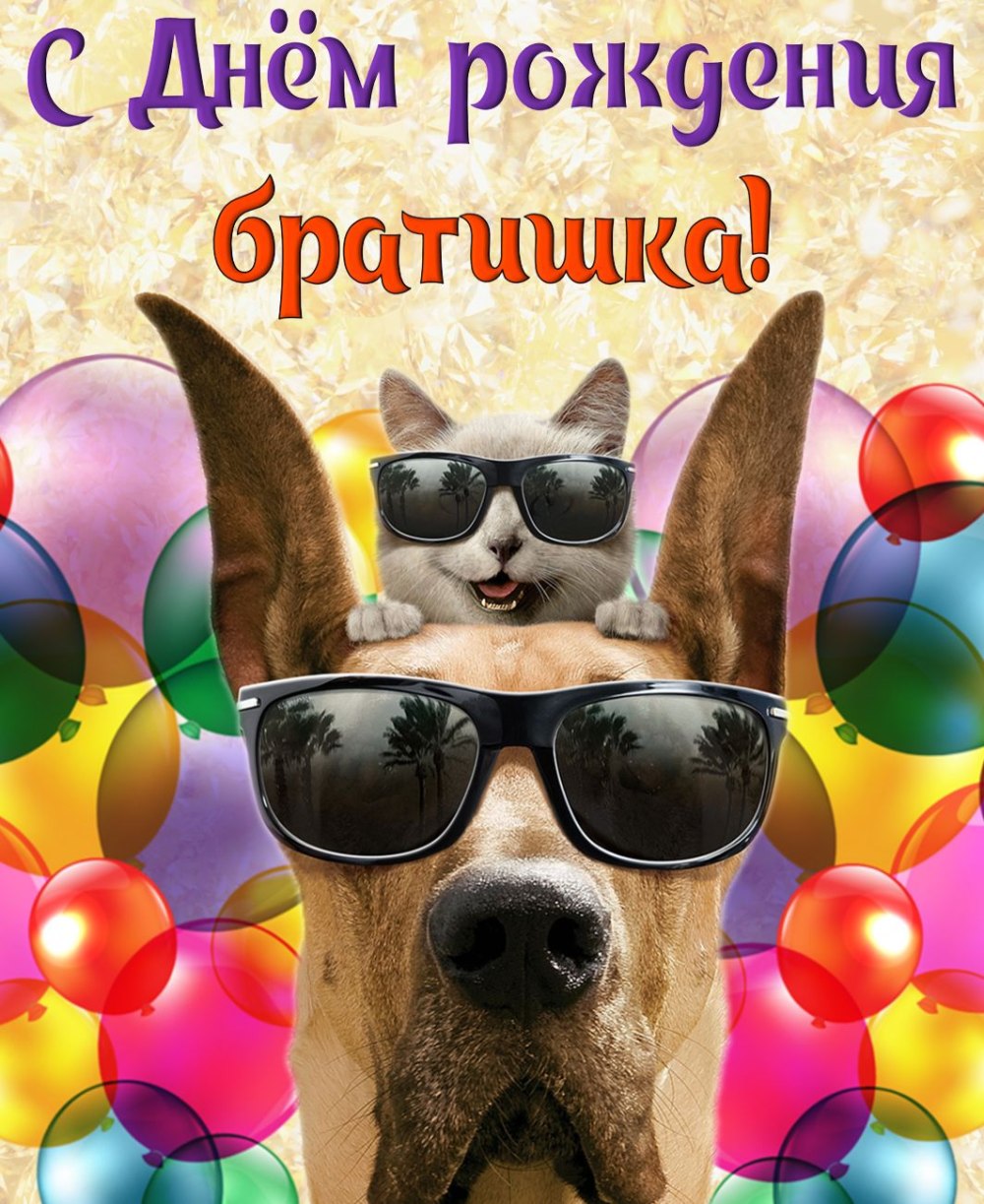 С прошедшим днем рождения братишка