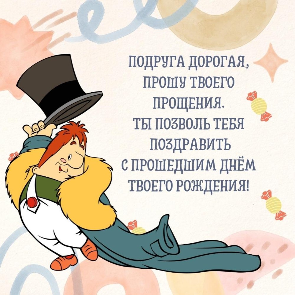 С днём рождения прошедшии