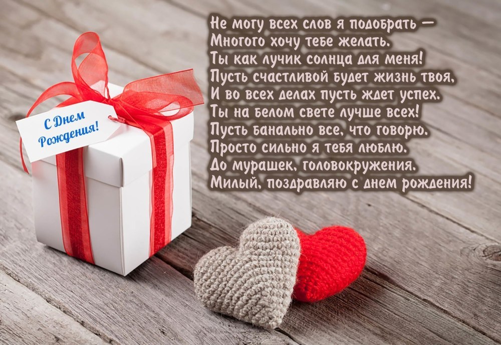 Поздравления с днём рождения любовь
