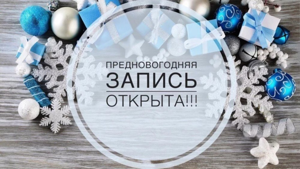 Запись на новый год открыта