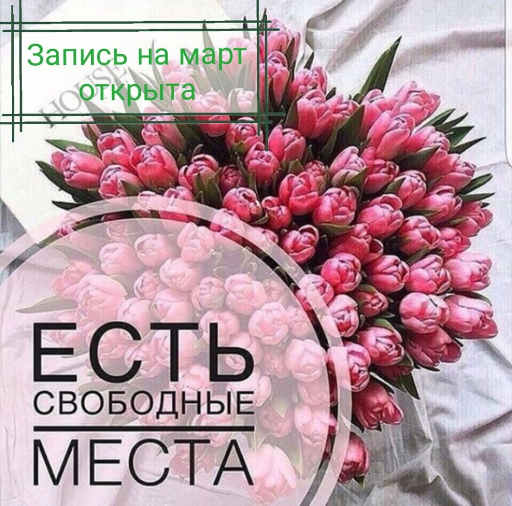 Свободные места для записи на маникюр