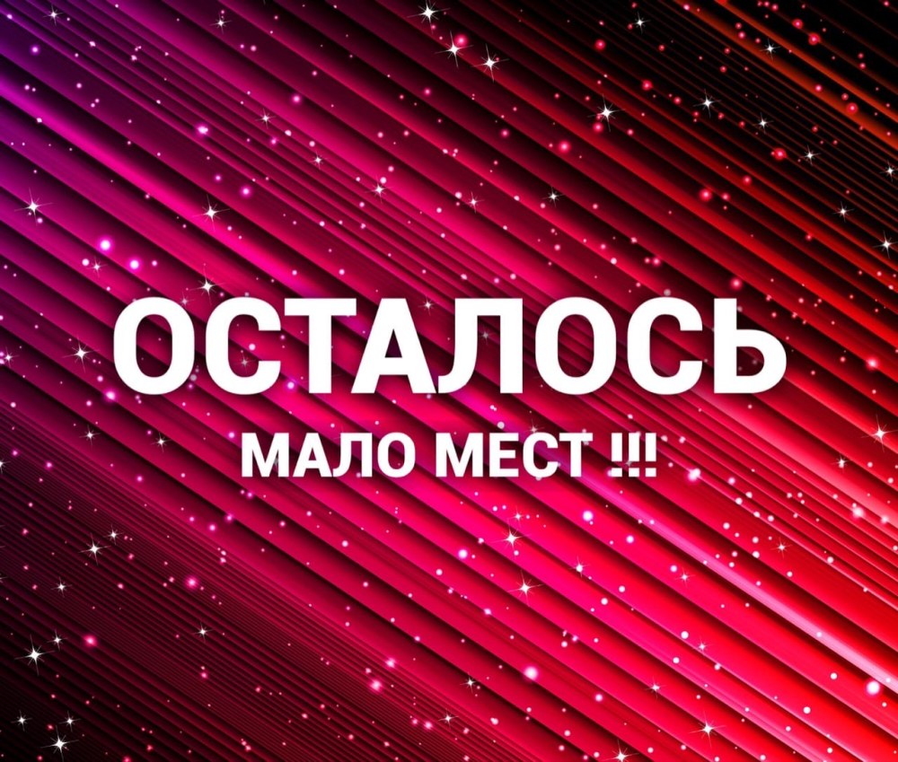 Осталось мало мест для записи