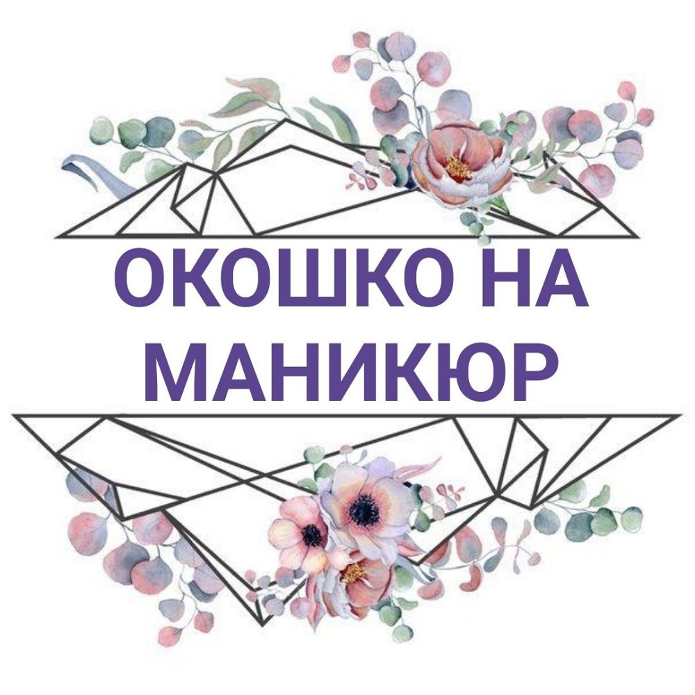 Свободные окошки на маникюр