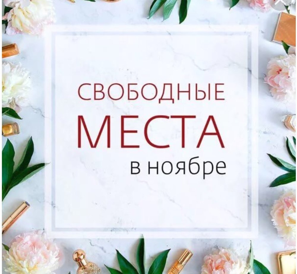 Запись на ноябрь открыта
