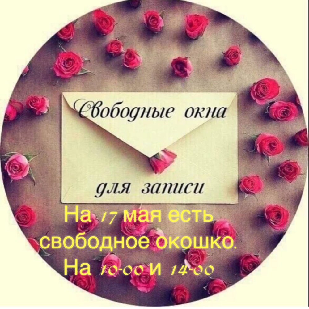 Свободные окошки для записи
