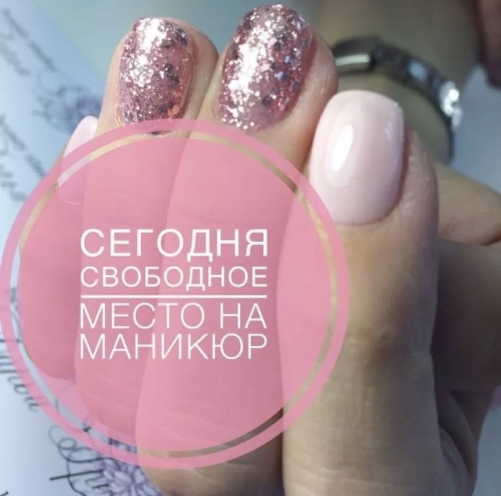 Свободные окошки на маникюр