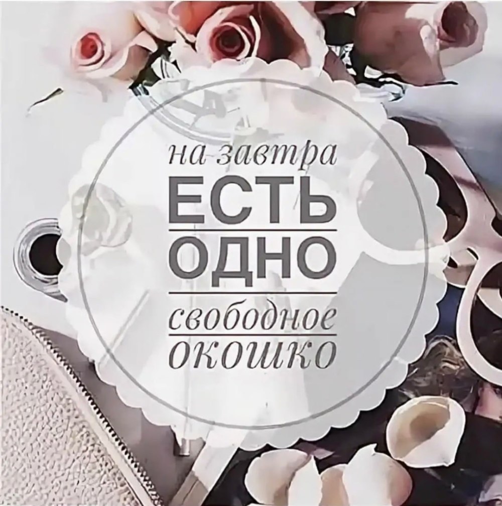 Есть окошки на завтра свободные наращивание