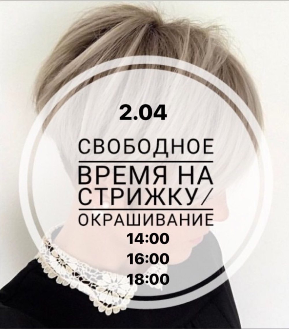 Свободные окошки на окрашивание волос и стрижки