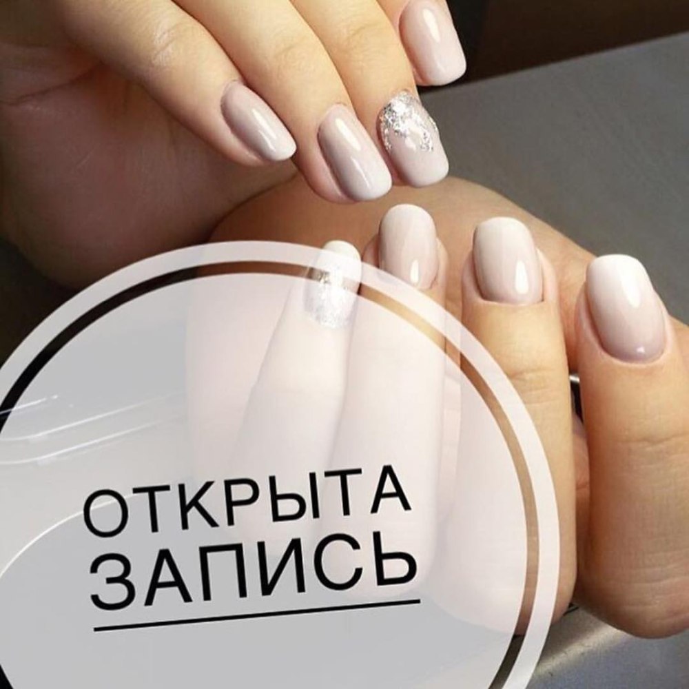 Запись на маникюр